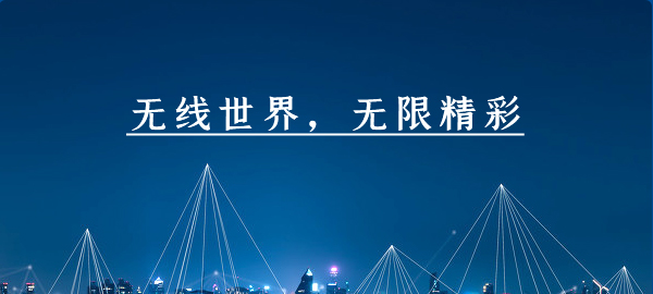 无线世界，无限精彩