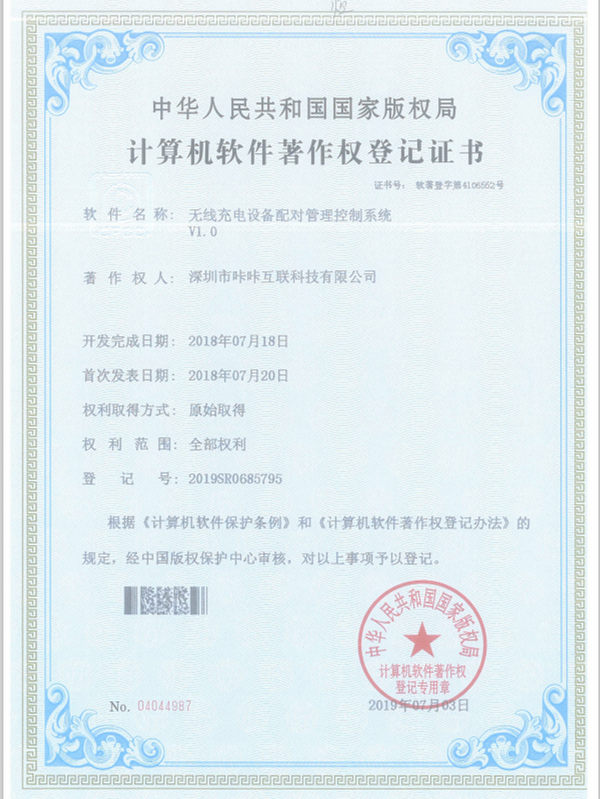无线充电设备配对管理控制系统V1.0-咔咔