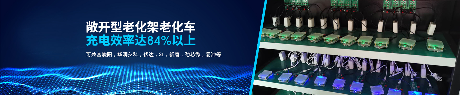 敞开型老化架老化车 充电效率达84%以上-咔咔