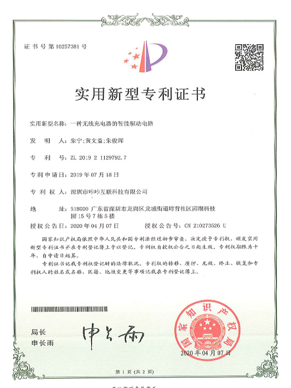 智能驱动电路实用新型专利证书-咔咔