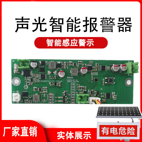 光报警器控制板开发有电危险太阳能语音提示器户外感应报警器