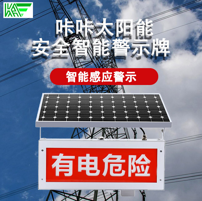 光报警器控制板开发有电危险太阳能语音提示器户外感应报警器